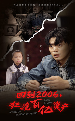 回到2006，狂揽百亿资产（82集）热播短剧免费看