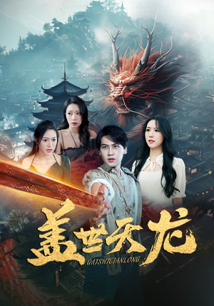 盖世天龙（100集）爆款短剧追不停