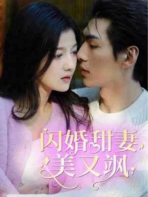 闪婚甜妻美又飒（97集）短剧片段推荐