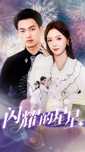 闪耀的星星$盛总你找错白月光了（89集）排行榜前十短剧