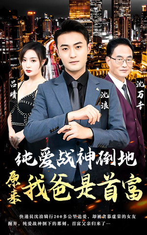 纯爱战神倒地，原来我爸是首富（94集）在线观看全集