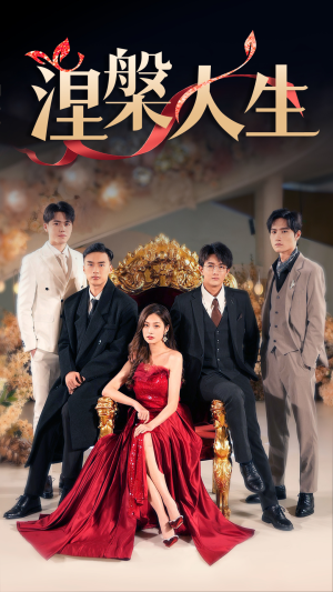 涅槃人生（77集）在线观看完整版