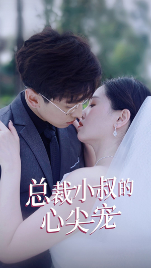 总裁小叔的心尖宠（80集）热播短剧全集看