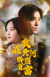 我在黄河路当首富(87集) 我在黄河路当首富(87集)免费短剧完整版