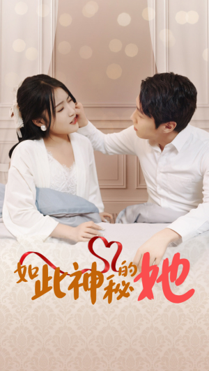 如此神秘的她(97集) 如此神秘的她(97集)免费短剧就是爽