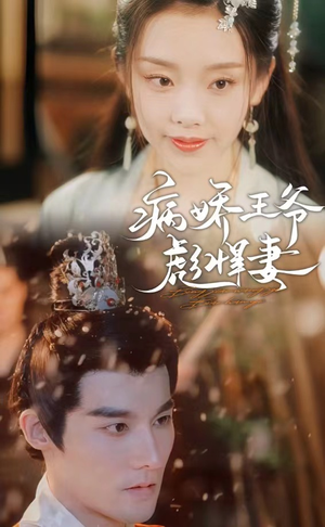 病娇王爷彪悍妻(100集) 病娇王爷彪悍妻(100集)在线免费观影