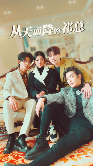 从天而降的祁总（97集）一起追短剧