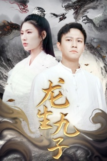 龙生九子（70集）最新短剧抢先看