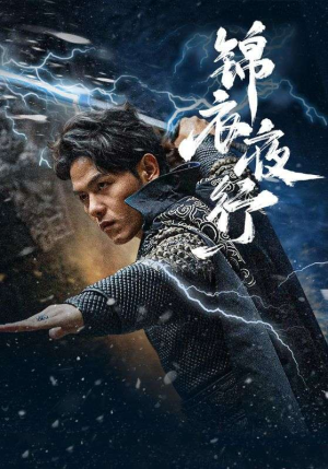 锦衣夜行（100集）百度网盘资源