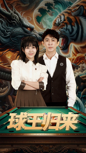 球王归来(93集) 球王归来(93集)免费看短剧全集