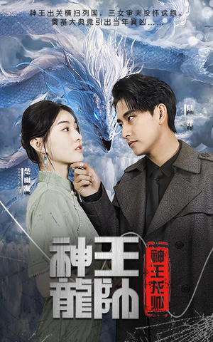 神王龙帅（87集）热播古装短剧