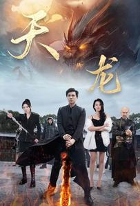 天龙(91集) 天龙(91集)火爆短剧热播中