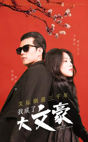 文坛倒退，我成了大文豪（99集）热门短剧追到爽