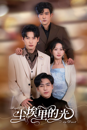 尘埃里的光(96集) 尘埃里的光(96集)民国短剧推荐