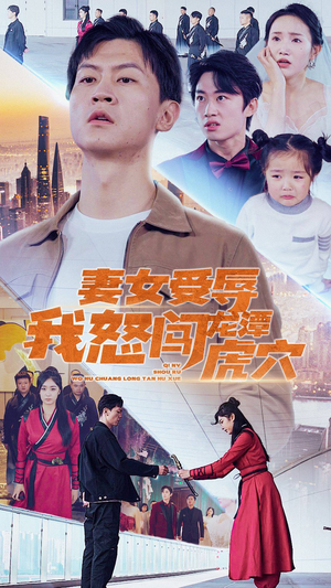 妻女受辱我怒闯龙潭虎穴$女儿受辱我怒闯前妻婚礼（82集）免费在线看