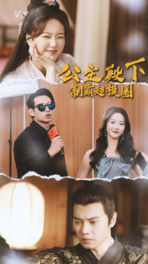 公主殿下制霸超模圈（100集）短剧精彩片段