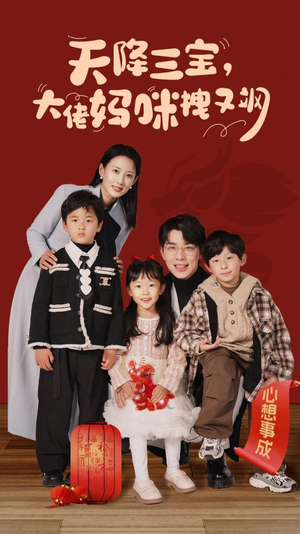 天降三宝，大佬妈咪拽又飒（93集）追短剧太上头了