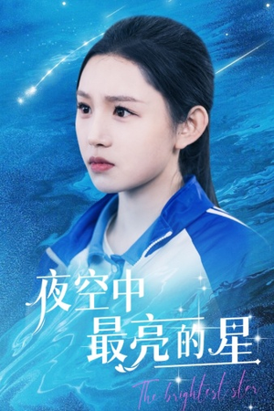 夜空中最亮的星（67集）网盘在线观看