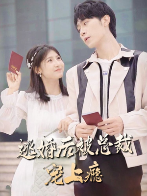 逃婚后被总裁宠上瘾（77集）好看上头短剧