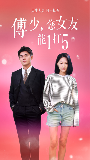 傅少，您女友能1打5（100集）最新热门短剧