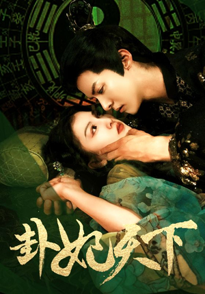 卦妃天下（96集）1-102集