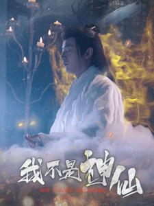 我不是神仙(81集) 我不是神仙(81集)古代短剧推荐