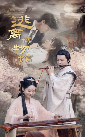 逃离博物馆（84集）一口气追完短剧