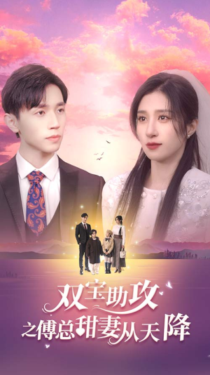 双宝助攻之傅总甜妻从天降（89集）超火热门短剧