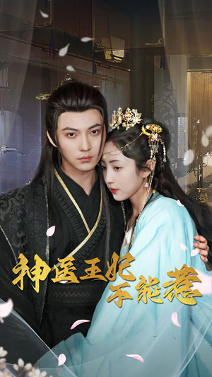 神医王妃不能惹（99集）全集完整版