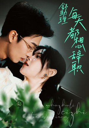 舒助理每天都想辞职（103集）最新上映的短剧