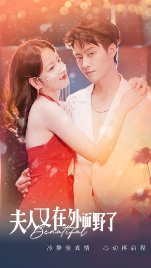 夫人又在外面野了（100集）超爽短剧推荐