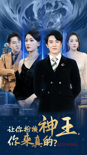 让你扮演神王，你来真的？（92集）短剧全集完整版
