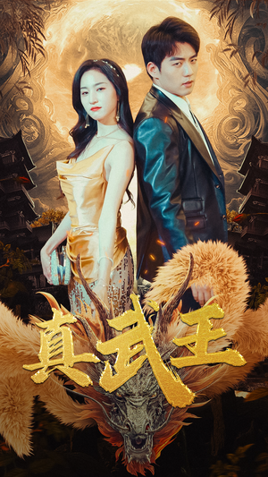 真武王（91集）短剧全集大结局