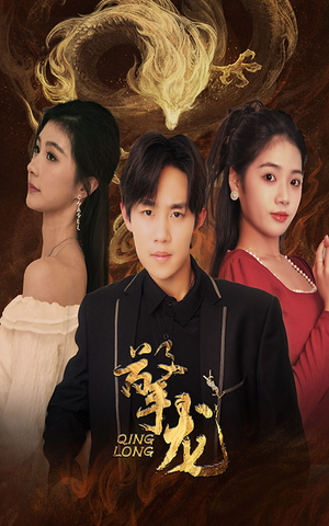 擎龙（94集）精彩短剧推荐