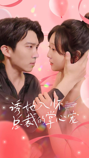 诱她入怀总裁的掌心宠(74集) 诱她入怀总裁的掌心宠(74集)火爆短剧来袭