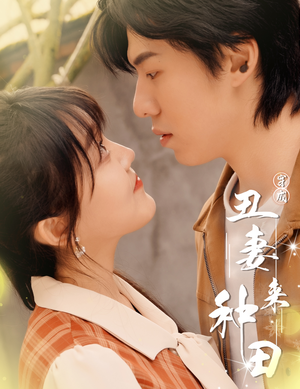 穿成丑妻来种田$丑媳攻略之夫凭妻贵(80集) 穿成丑妻来种田$丑媳攻略之夫凭妻贵(80集)高分推荐免费看