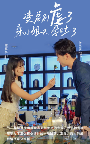 凌总别虐了桑小姐又吐了（102集）上热门短剧