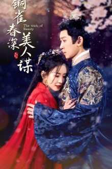 铜雀春深美人谋(73集) 铜雀春深美人谋(73集)精彩短剧分享。