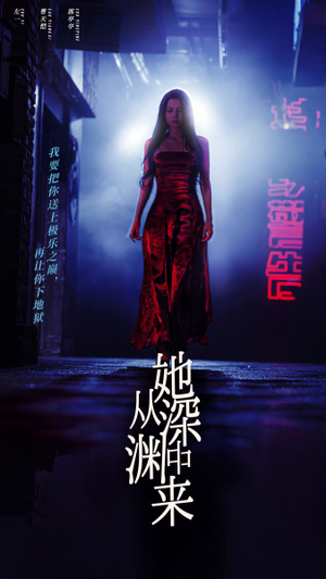 她从深渊中来(95集) 她从深渊中来(95集)全集都在这里了