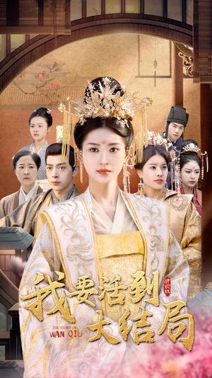 我要活到大结局（98集）短剧上热门