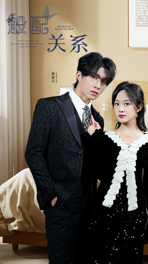 般配关系（79集）在线看免费版