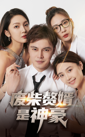 废柴赘婿是神豪（84集）热门短剧追到爽