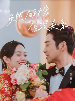 虽然有秘密但没关系(81集) 虽然有秘密但没关系(81集)百度在线观看