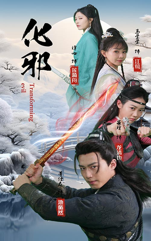 化邪（91集）短剧免费看