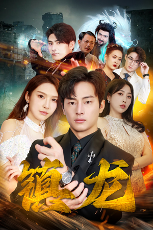 最新版：镇龙（100集）全集都在这里了