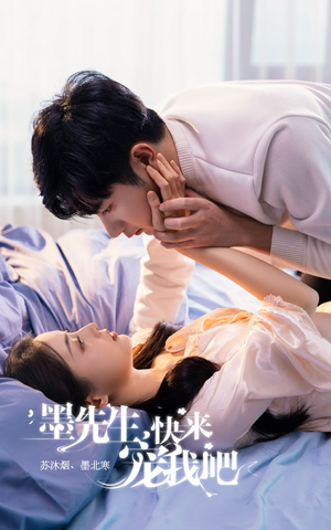 墨先生，快来宠我吧（100集）热门短剧推荐。