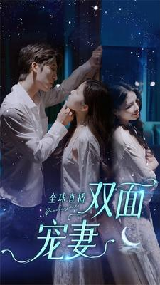 全球直播:双面宠妻(80集) 全球直播:双面宠妻(80集)短剧在线观看