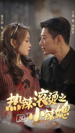 热辣滚烫之80小辣媳（80集）好看又上头短剧