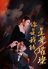 你是我的星光璀璨(93集) 你是我的星光璀璨(93集)每日短剧追不停