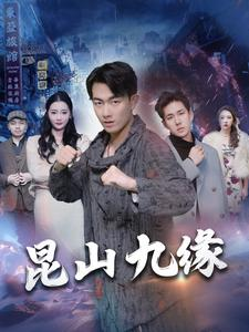 昆山九缘（99集）西瓜短剧免费看